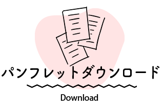 パンフレットダウンロード