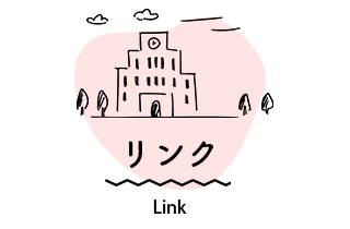 リンク